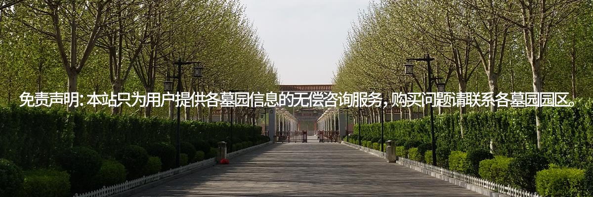 永安陵人文纪念园,永安陵园,墓地